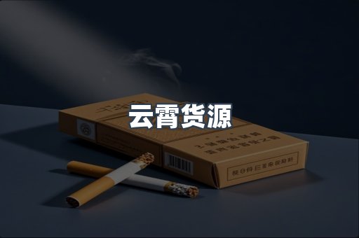 云霄货源
