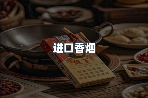 进口香烟